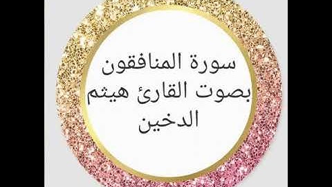 سورة المنافقون . القارئ هيثم الدخين