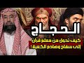 نبيل العوضي كيف تحول الحجاج بن يوسف الثقفى من حافظ للقرآن إلى هادم للكعبة هل كان ظالم أم مظلوم 