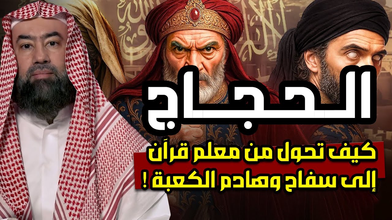 نبيل العوضي | كيف تحول الحجاج بن يوسف الثقفى من حافظ للقرآن إلى هادم للكعبة ؟! هل كان ظالم أم مظلوم