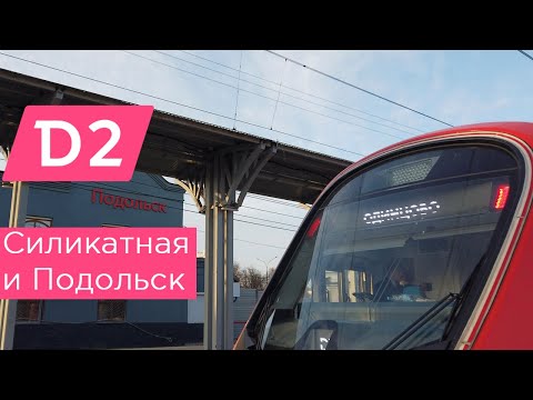 МЦД2: Силикатная и Подольск