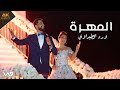 المهرة ورد الطيراوي 2025 Almohra 2025 Ward Alteerawi المهرة ورد الطيراوي 2025 Almohra 2025 Ward Alteerawi