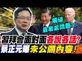 習拜會&quot;面對面&quot;各說各話?觸碰&quot;最敏感問題&quot;?!蔡正元曝&quot;未公開內容&quot;!