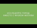 Городские экскурсии Музея Москвы