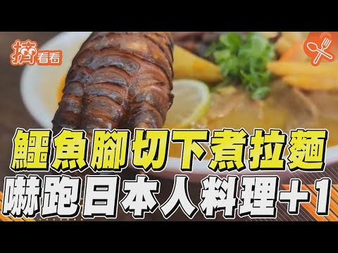 鱷魚腳切下煮拉麵 嚇跑日本人料理+1｜TVBS新聞｜擠看看