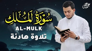 سورة الملك تلاوة رائعة بصوت هادئ و جميل للقارئ علاء عقل Best Voice by Alaa Aqel