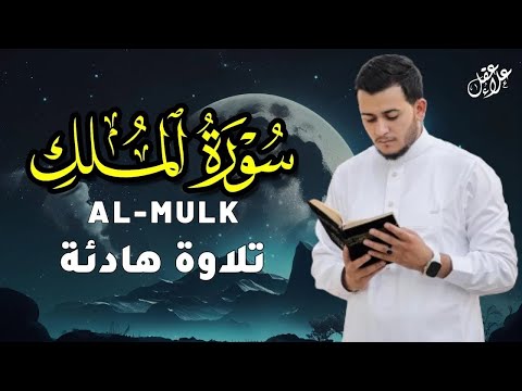سورة الملك تلاوة رائعة بصوت هادئ و جميل للقارئ علاء عقل Best Voice By Alaa Aqel