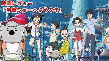 【映画レビュー】宇宙ショーへようこそ(ネタバレなし)【VTuber】