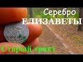 Серебро Елизаветы.Старый тракт