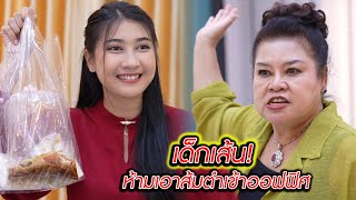 เด็กเส้น! อย่าเอาส้มตำปลาร้าเข้าออฟฟิศ | CVM Film