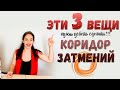 Три вещи, которые нужно успеть сделать в коридор затмений с 5 июня по 5 июля