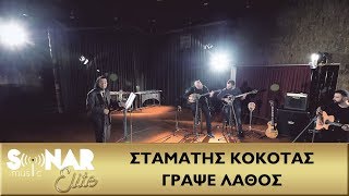Σταμάτης Κόκοτας - Γράψε Λάθος - Official Music Video