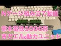 Nゲージ 組み立て動画 #03 熊本電鉄5000形 青ガエル＆動力ユニット