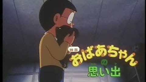 《大雄與奶奶的回憶》（2000）日本預告片｜《令人懷念的嫲嫲》｜『おばあちゃんの思い出』予告