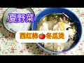 夏野菜 西红柿 冬瓜汤 是儿时记忆中的味道 就是差了个香菜 夏野菜 西红柿 冬瓜汤 是儿时记忆中的味道 就是差了个香菜