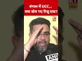 बंगाल में UCC... क्या बोल गए रिजू दत्ता? #ucc #westbengal #rijudutta #breakingnews #etnowswadesh