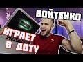 Если бы ИГОРЬ ВОЙТЕНКО играл в ДОТУ