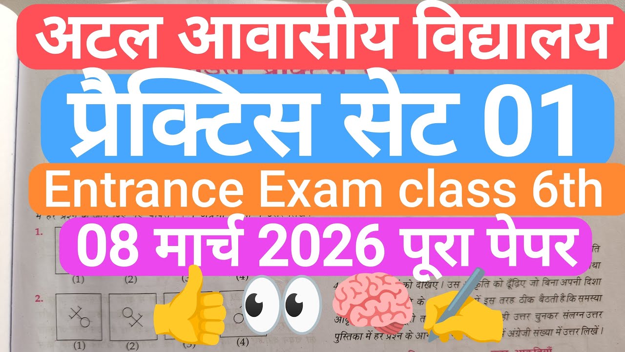 अटल आवासीय विद्यालय || प्रैक्टिस सेट 01 || Entrance Exam Class 6th 8 मार्च 2026 पूरा पेपर #jnv 💯👍