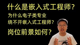 小贱VLOG17什么是嵌入式工程师为什么电子信息类专业和计算机专业都绕不开嵌入式工程师这个岗位就业前景究竟如何