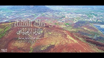 القارئ إبراهيم شامي صلاة العشاء السبت 3 4 1441 هجرية