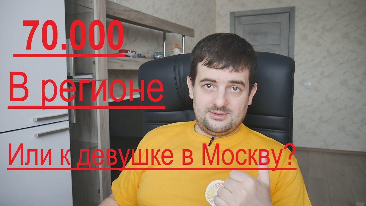 Как найти работу в Москве и девушку с квартирой - YouTube