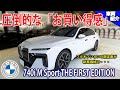 【自動ドア？！巨大スクリーン？！】この内容でこの価格？！今こそ買うべき現行７シリーズ！BMW 740i M Sport THE FIRST EDITION【bond cars Arena】