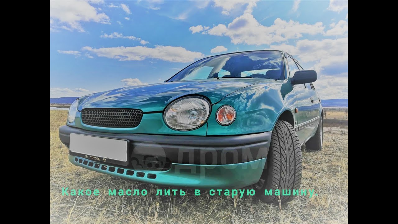 Какое масло лить в старую машину/Toyota Corolla 110/ Замена топливного ...