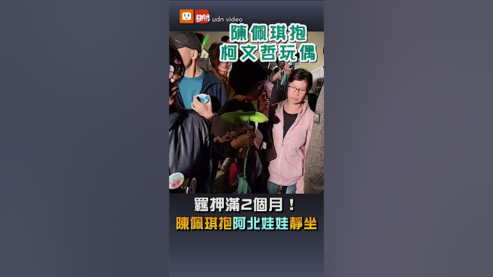 羈押滿2個月！陳佩琪抱阿北娃娃靜坐