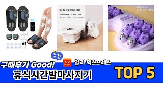 리뷰 요약으로 고른 알리익스프레스 휴식시간발마사지기 추천 5가지