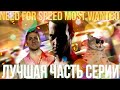 Need for Speed: Most Wanted - лучшая часть серии