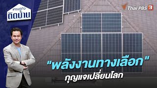 'พลังงานทางเลือก' กุญแจเปลี่ยนโลก | เศรษฐกิจติดบ้าน