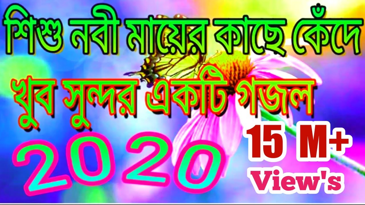 Bengali Gojol 2020 – Shishu nabi mayer Kacha khada khadaশিশু নবী মায়ের কাছে কেঁদে কেঁদে.