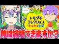 今日俺は結婚して幸せになります。て事は最終回?【トモダチコレクション】