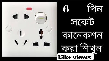 6 পিন সকেট কানেকশন করা শিখুন || 6 pin socket connection | combined socket connection