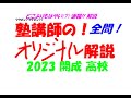 2023 開成 高校入試 全問速報 解説 - YouTube