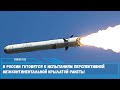 В России готовятся к испытаниям перспективной межконтинентальной крылатой ракеты