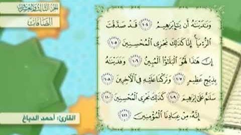 آية١١٠سورة الصافات مكرر القارئ أحمد الدباغ