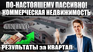 Инвестиции в коммерческую недвижимость - ДЕНЬГИ ПРОСТО КАПАЮТ! Мои результаты инвестиций Aktivo ЗПИФ