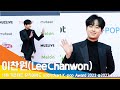 이찬원 (LeeChanwon) '11회 가온차트 뮤직어워드' 레드카펫 (Gaonchart Music Award, 2022 RedCarpet) #NewsenTV