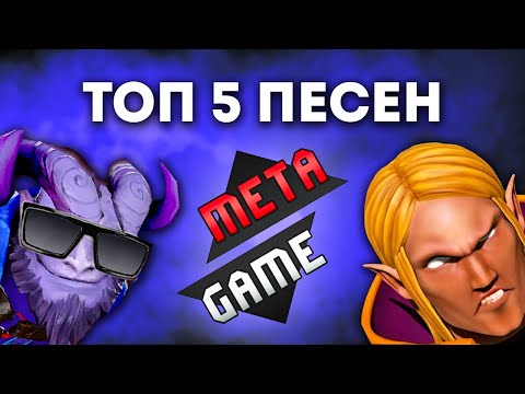 видео: 5 ЛУЧШИХ ПЕСЕН METAGAME ЗА ВСЁ ВРЕМЯ