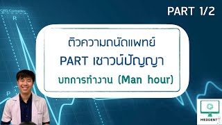 ติวความถนัดแพทย์ กสพท พาร์ทเชาวน์ปัญญา l บทการทำงาน (Man Hour) PART1/2