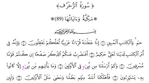سورة الزخرف برواية قالون عن نافع المدني بصلة ميم الجمع وبقصر المنفصل - الشيخ القارئ : علي اويكون