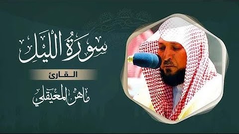 سورة الليل ماهر المعيقلي - Surat Al Lail Maher El Muaykili.