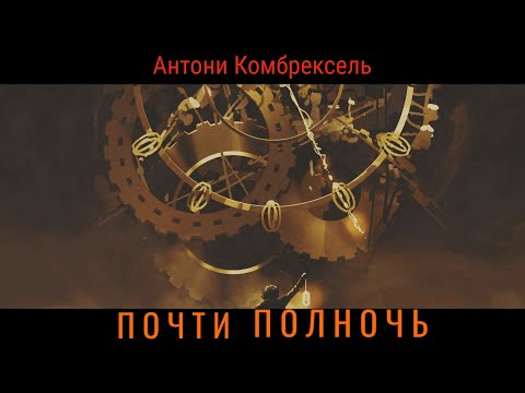 Буктрейлер по книге Антони Комбрексель «Почти полночь» 🦊