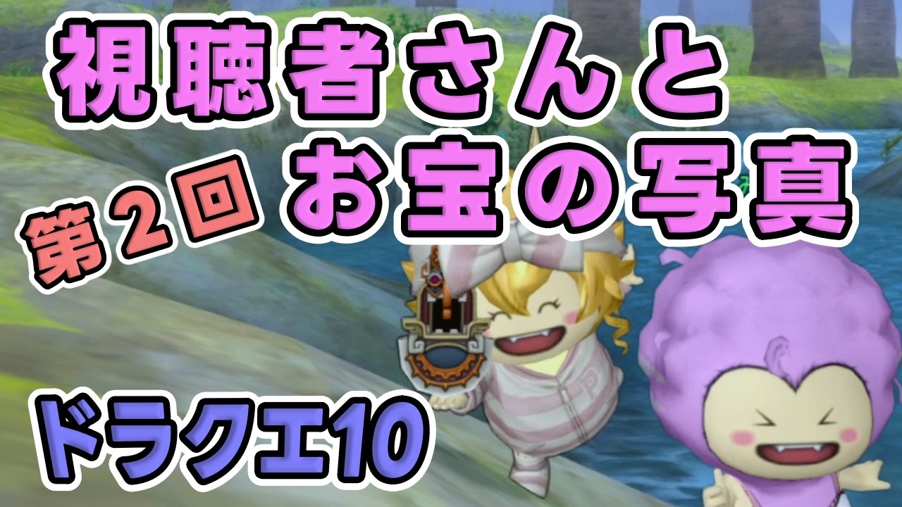 ドラクエ 10 お宝 の 写真