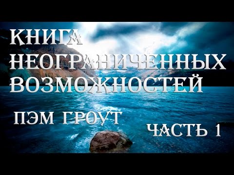 Пэм гроут книга неограниченных возможностей аудиокнига