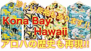 【KONA BAY HAWAII】アロハシャツの歴史も再現！【アロハシャツ】