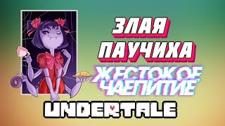 ЖЕСТОКОЕ ЧАЕПИТИЕ! ЗЛАЯ ПАУЧИХА!! Undertale #7.