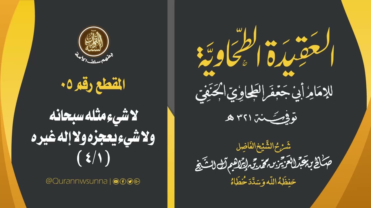 العقيدة الطحاوية للإمام أبي جعفر الطحاوي | شرح الشيخ/ صالح بن عبد العزيز آل الشيخ -وفقه الله-. 005