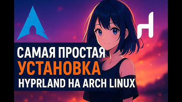 САМЫЙ КРАСИВЫЙ LINUX гайд на установку HYPRLAND на Arch Linux