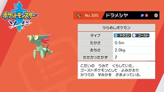 ポケモン剣盾 野生ポケモン ドラメシヤを入手 げきりんの湖 ポケットモンスターソード シールド Youtube